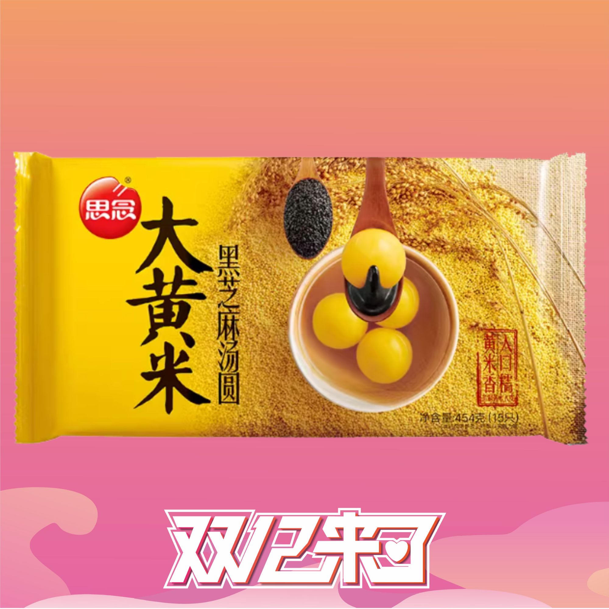 思念大黄米黑芝麻汤圆454g/袋