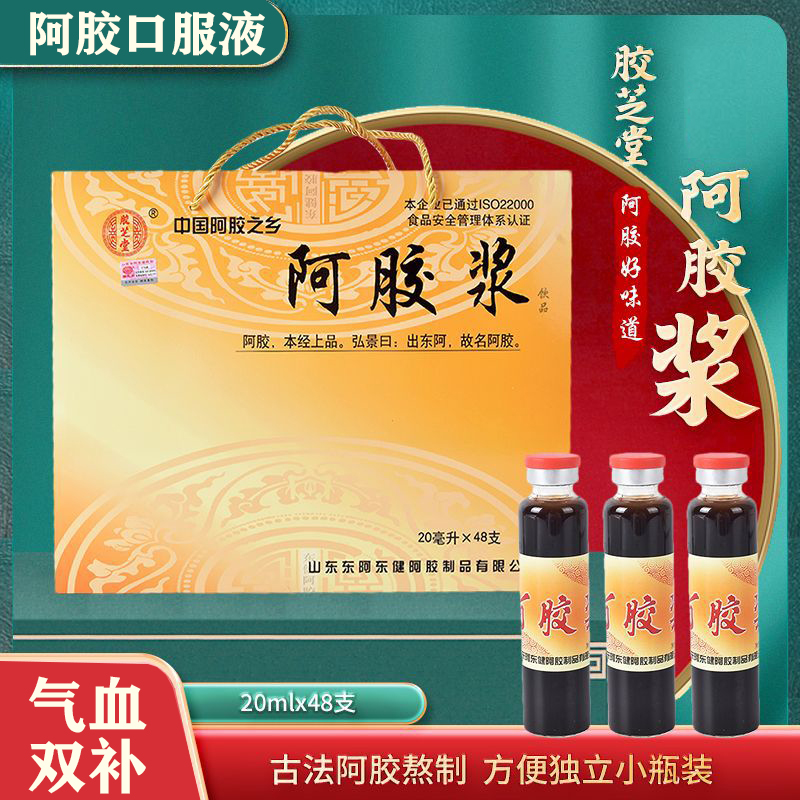 阿胶原浆口服液20ml*48支 大枣、枸杞、桑椹、黄精、阿胶、茯苓