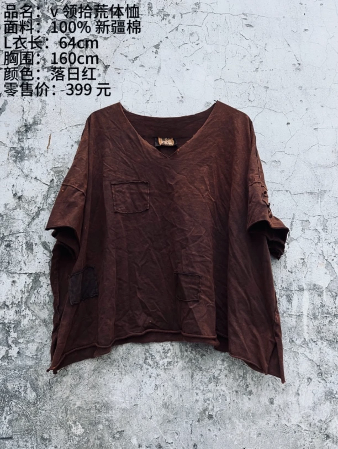 《樆木布衣》V领拾荒T恤