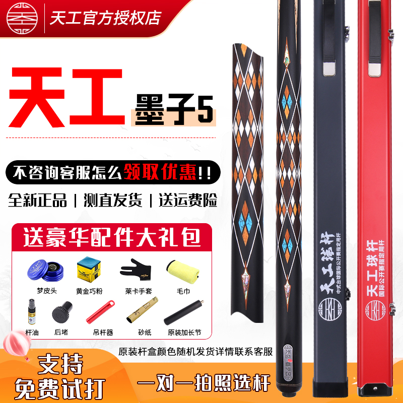 新款天工墨子五【官方正品】小头台球杆中式黑八职业九球追分球杆