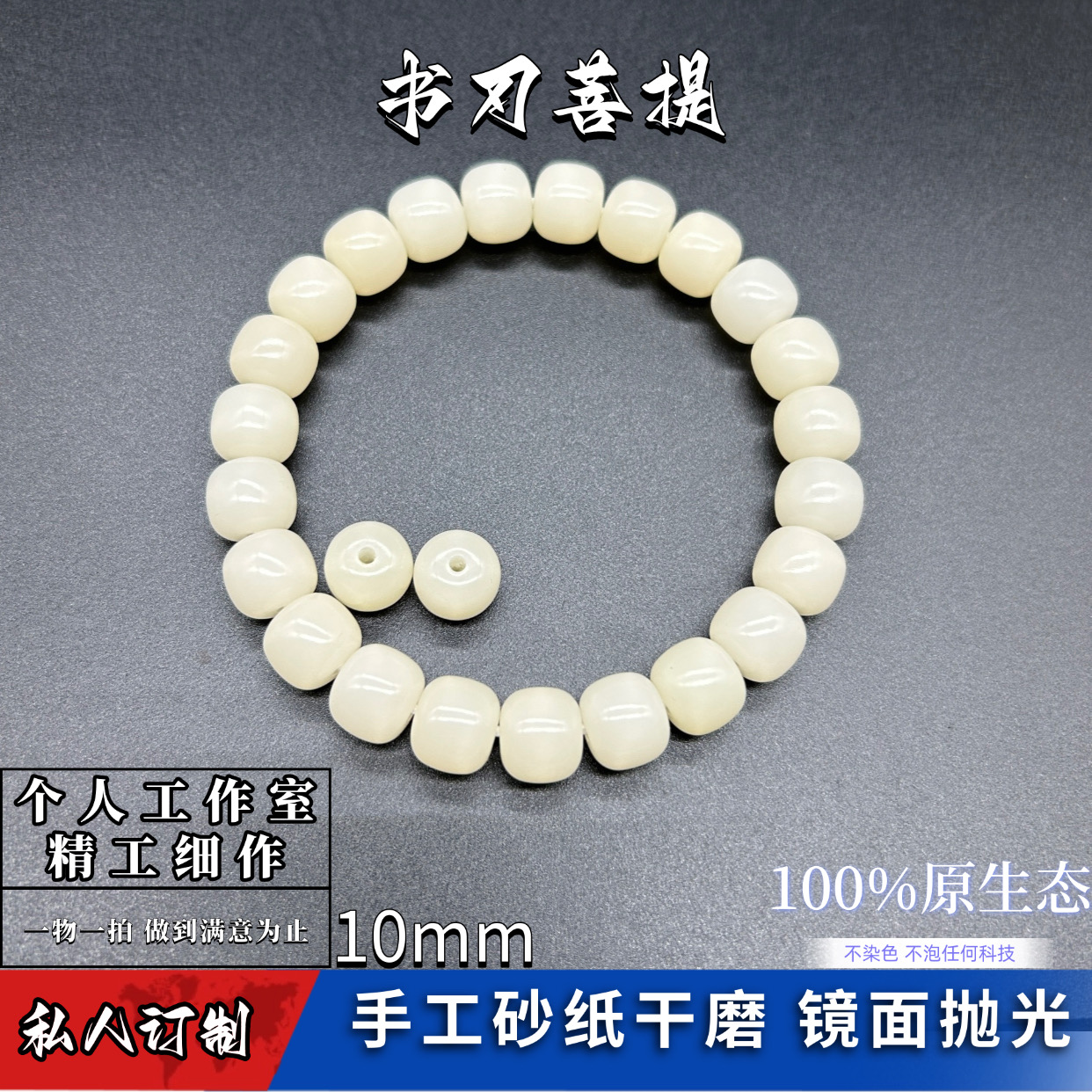 私人订制精工10mm白色︱任意珠型︱镜面抛光︱原生态菩提根︱一物一拍