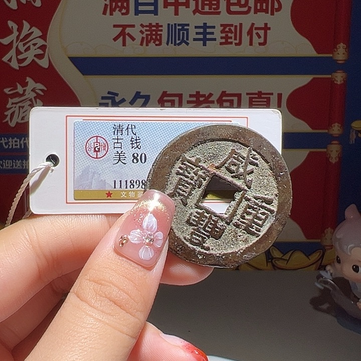 胡***杨铜大喜包老保真云十