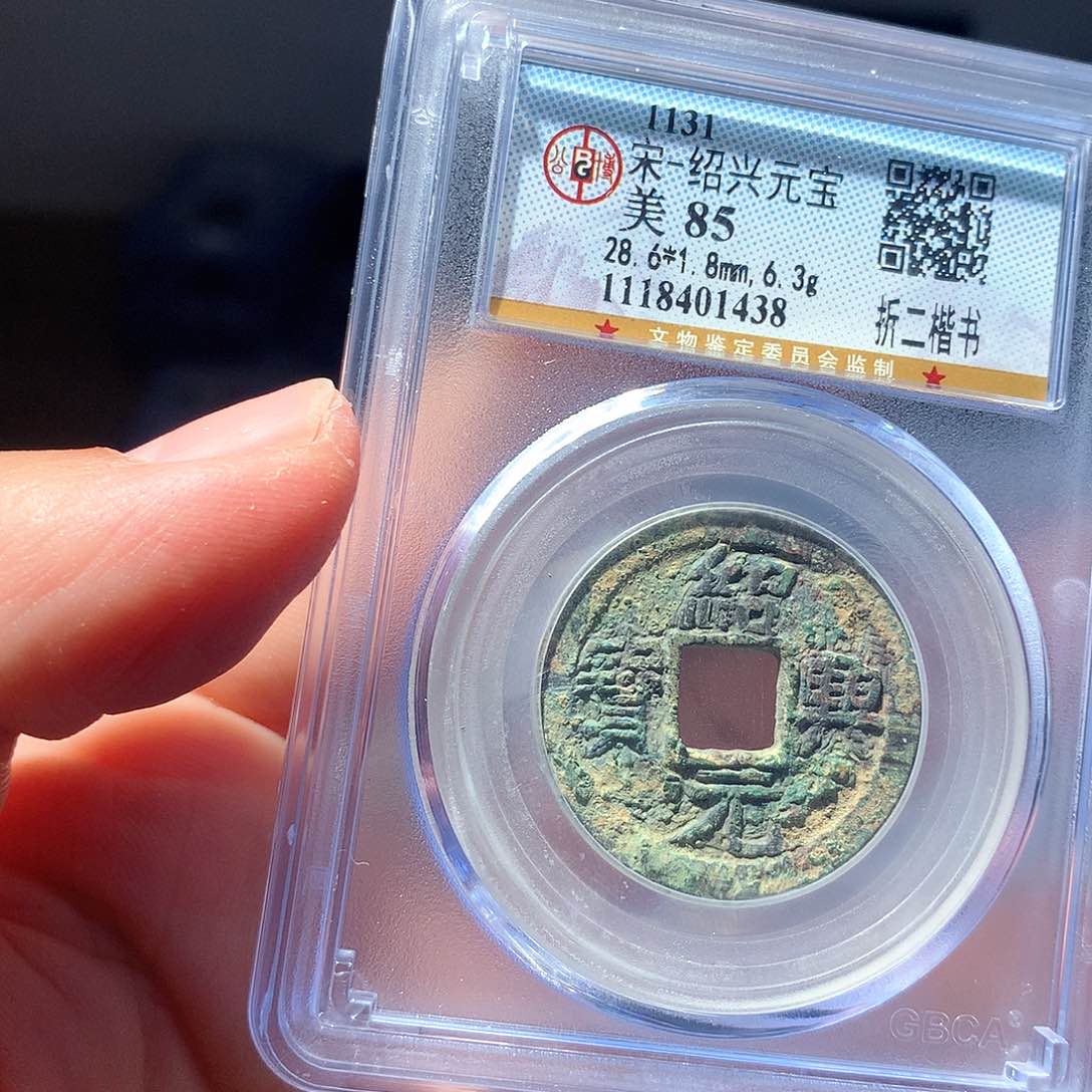 金属QY。绍兴元宝85分1438