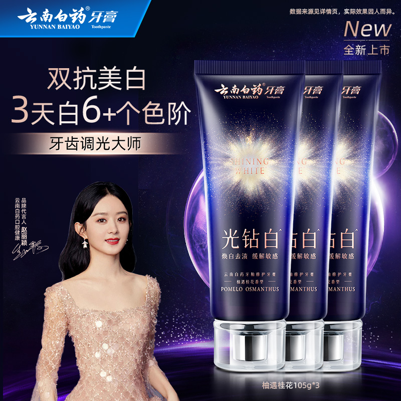 【重磅上新】云南白药牙膏光钻白美白牙膏成人清新去黄祛渍亮白