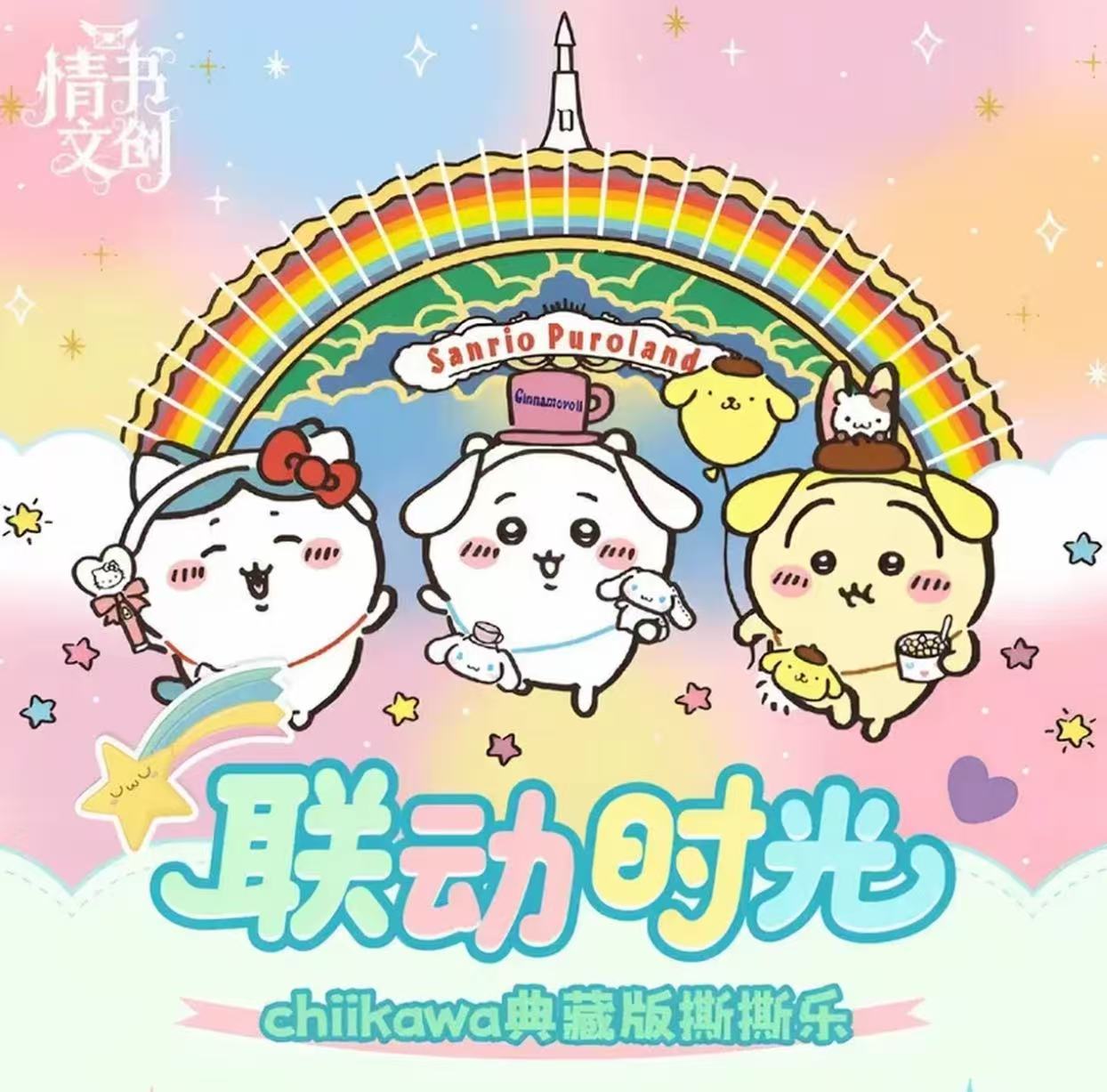 D【宠粉】情书×chiikawa典藏版拍立得撕撕乐 默认代拆