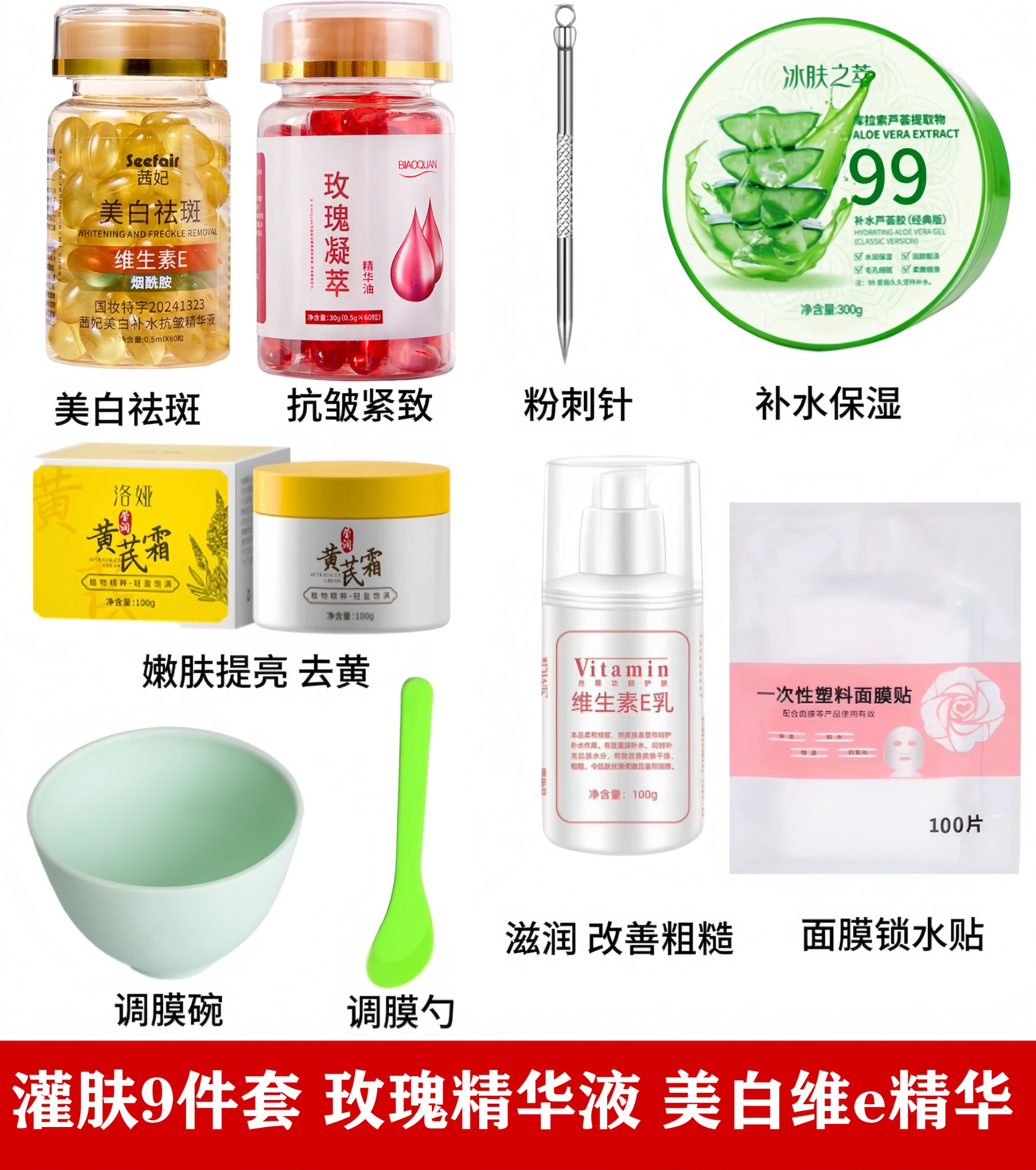 【升级款灌肤9件套装】美白祛斑维E精华玫瑰精华油抗皱黄芪霜芦荟胶