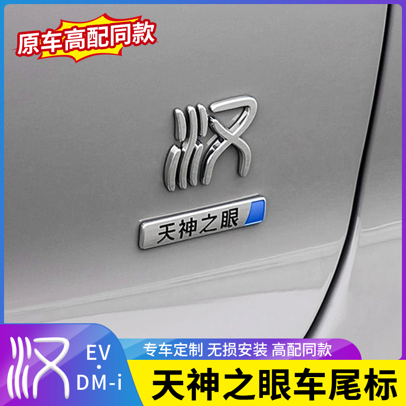 适用比亚迪汉dmi天神之眼尾标ev汽车尾标立体电镀车标贴改装配件