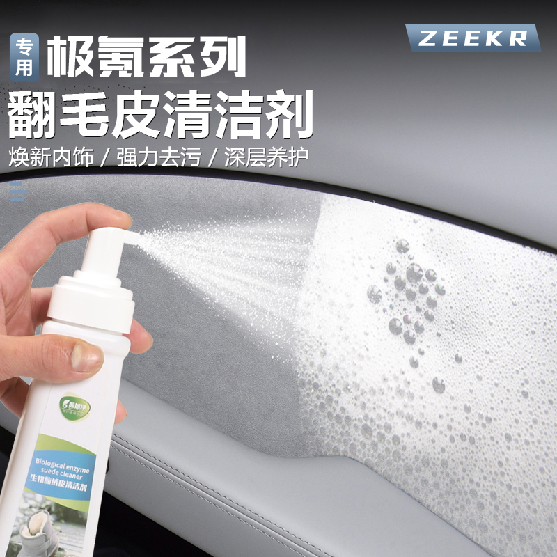 极氪7X/001/007/007GT/009/光辉/X翻毛皮内饰真皮座椅皮革清洁剂