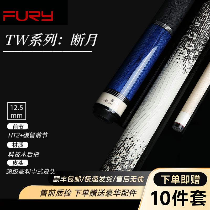 FURY威利球杆断月大头杆碳管前支中八九球大头球杆台球杆