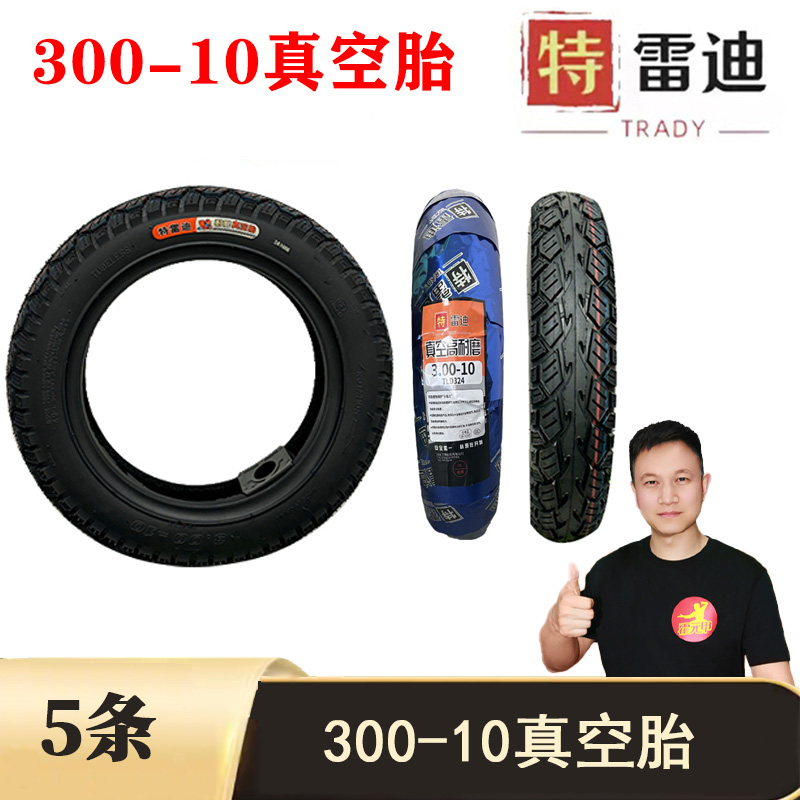 【双11】5条 电动车300 - 10真空胎加厚耐磨防滑外胎
