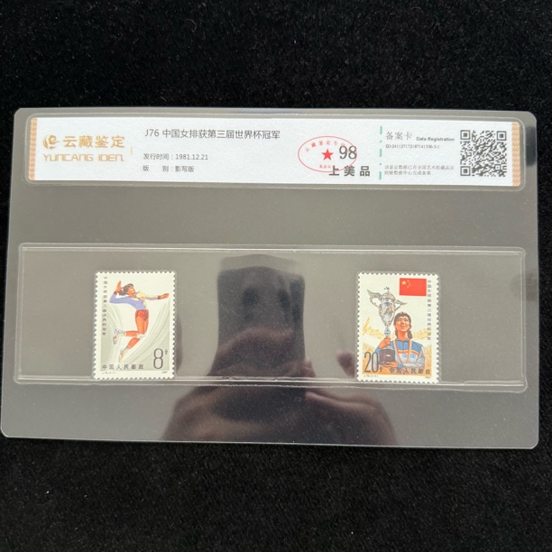 1981年 J76 中国女排第三届世界杯 邮票 