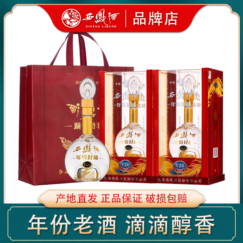 西凤酒【2019年生产】52度V20年份封藏凤香型送礼盒装白酒两瓶52度