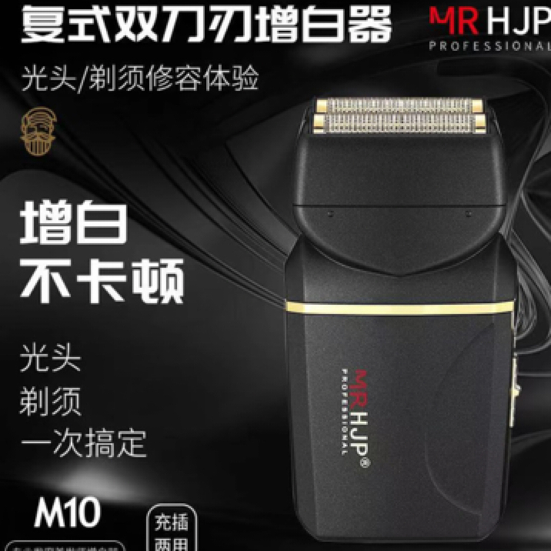 HJP油头增白器发型师专用电动往复式剃须刀家用剃光头增白器理发