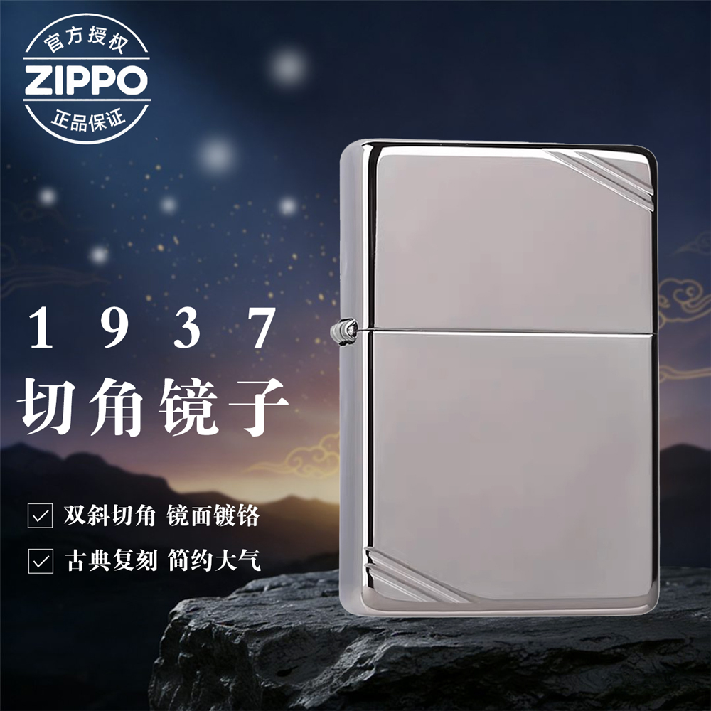Zippo打火机正版1937复刻古典镜面切角260 防风男士送礼DYJ1