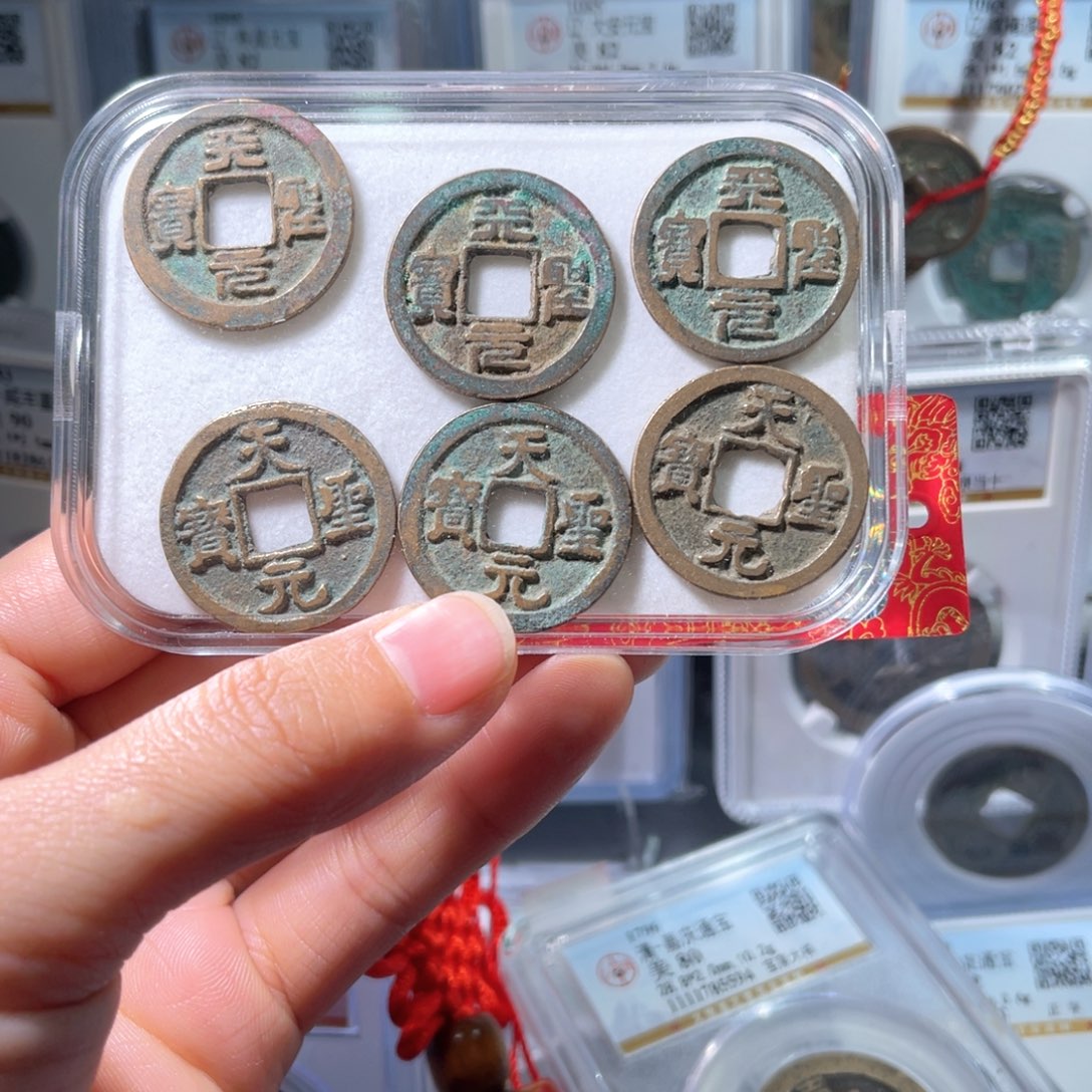 铜天圣元宝真书3枚，篆书3枚063