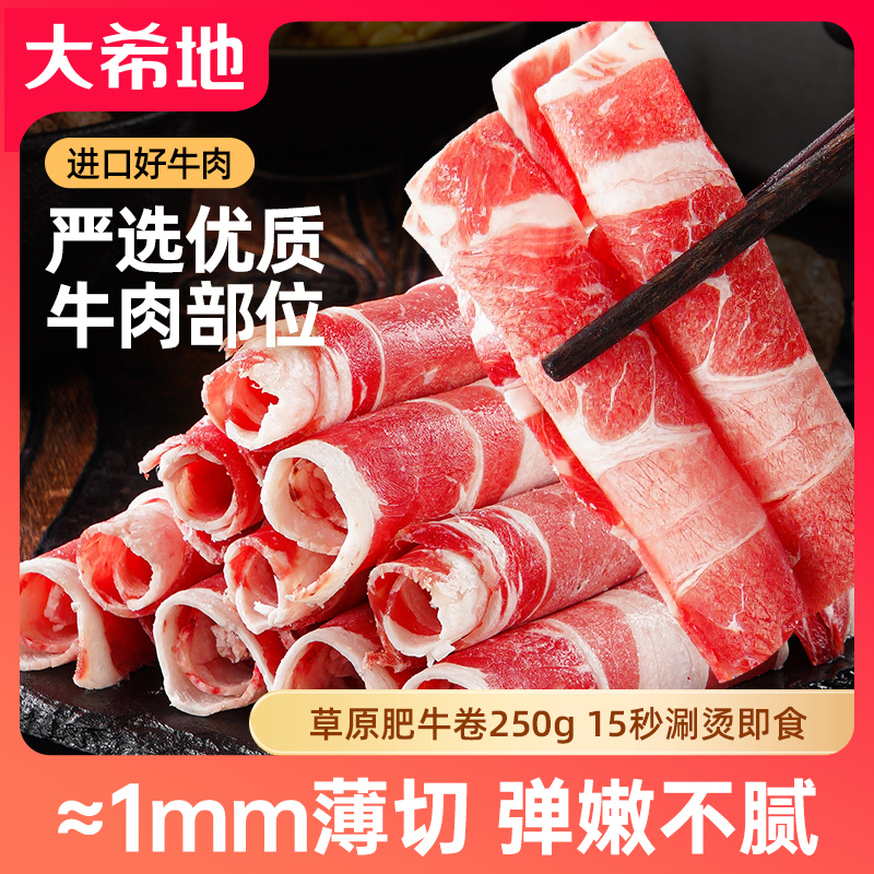 大希地草原肥牛卷250g牛肉卷火锅麻辣烫酸汤肥牛烧烤烤肉调理