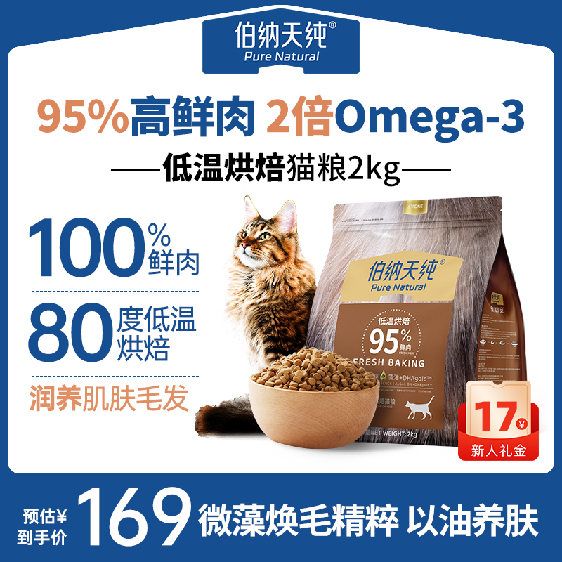 伯纳天纯低温烘焙猫粮成猫幼猫2Kg 海藻油美毛亮毛三文鱼鸡肉ZB