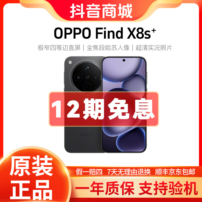 准新品 OPPO  Find X8s+【12期】极窄四等边 哈苏人像 5G手机 二手