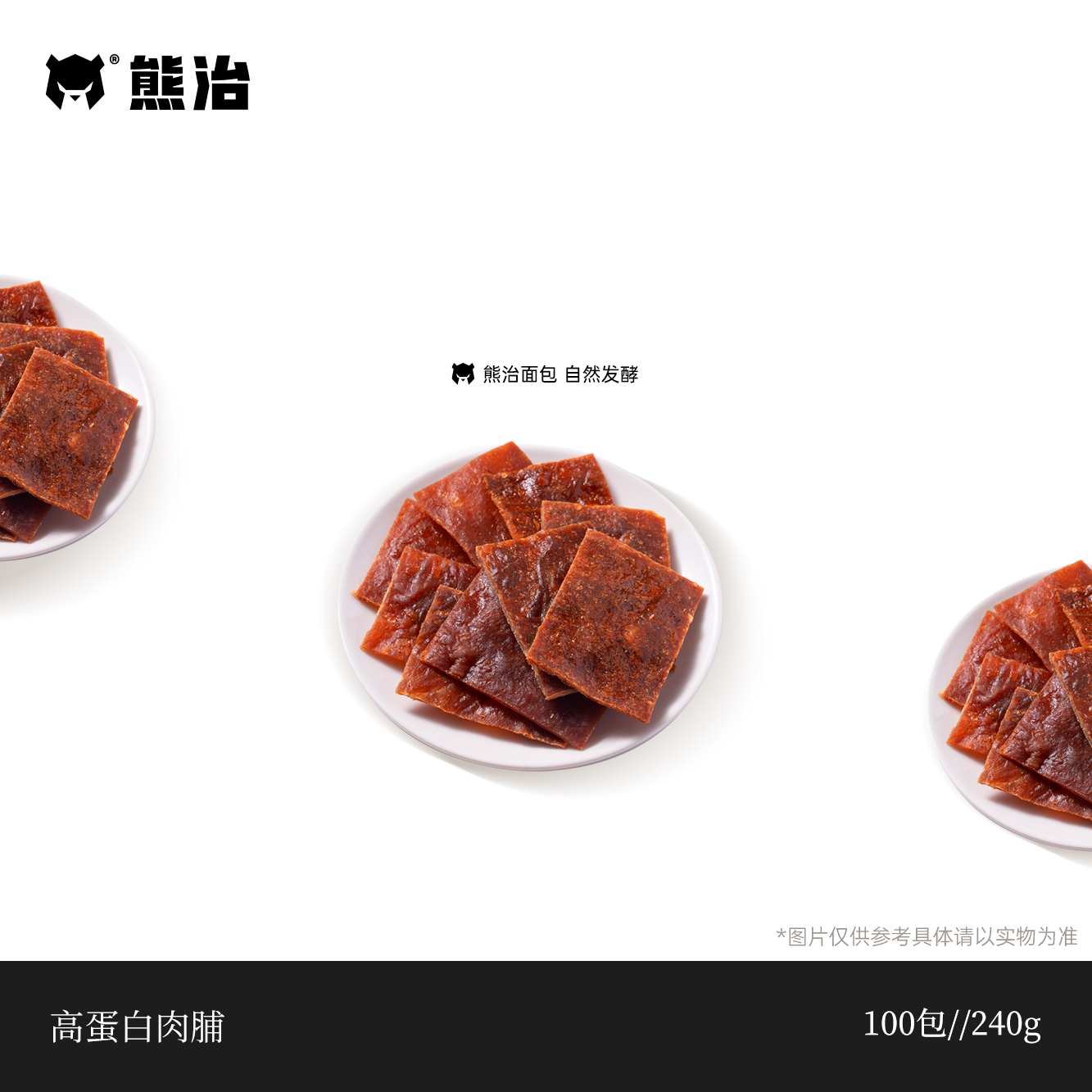 【肉脯系列】1包（100包）高蛋白肉脯（蜜汁味） 240g/包