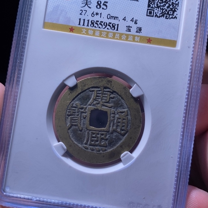 铜MQ评级封装盒子币一枚9581