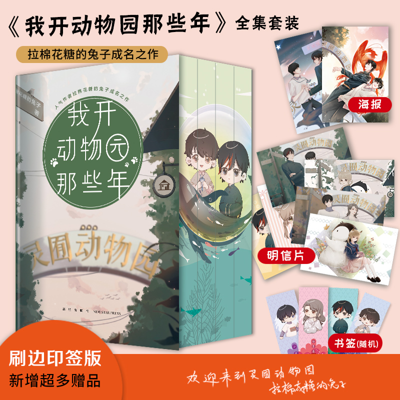 【刷边印签版】我开动物园那些年 拉棉花糖的兔子著 双男主青春小说