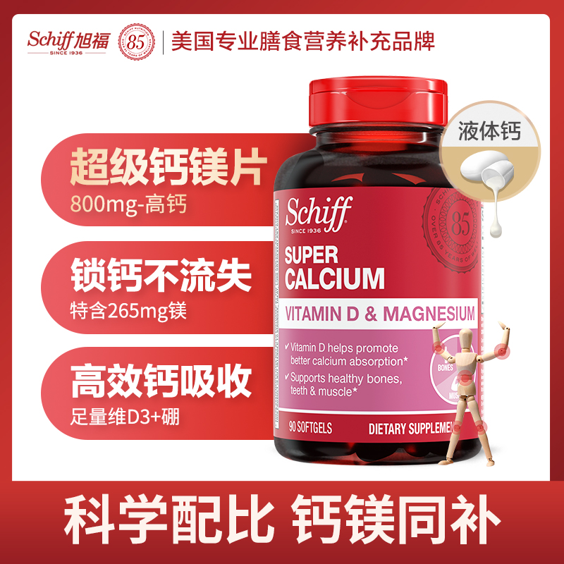 Schiff旭福 超级液体钙加镁 软胶囊维D钙片易吸收补钙-粉丝专享