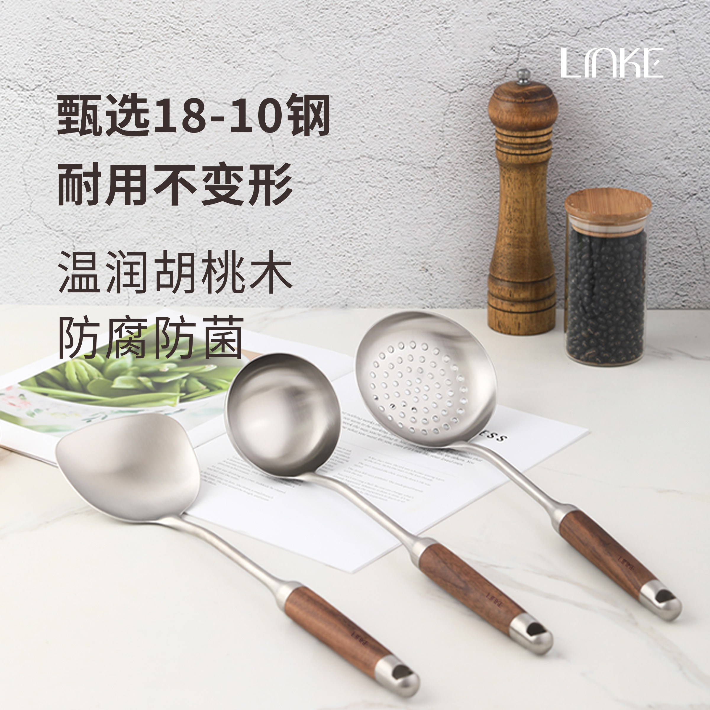 Linke邻可 · 18-10不锈钢锅铲汤勺漏勺厨具