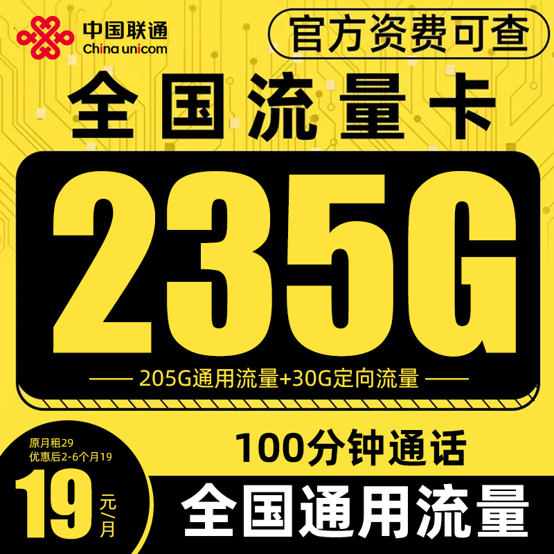 【19元235G】中国联通流量卡19 限流量卡低月租电话卡235G手机卡