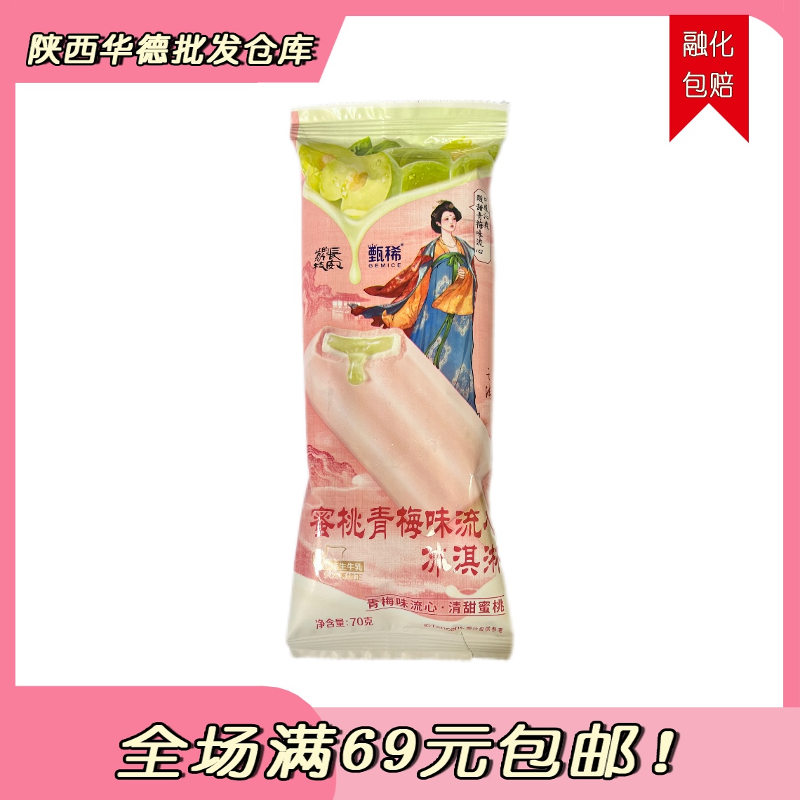 （1支）长安的荔枝*甄稀蜜桃青梅雪糕雪糕同城送冰淇淋