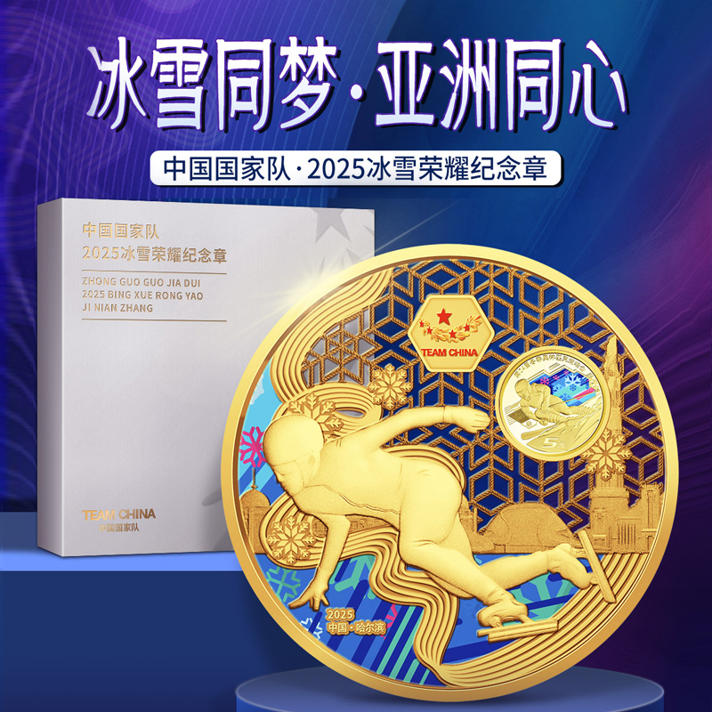 2025年亚冬会纪念徽章  冰雪荣耀纪念章合金材质国家盛会收藏佳品