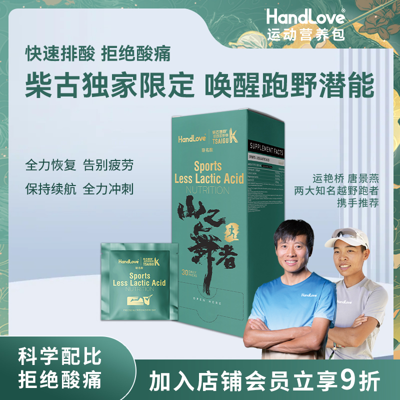 【运动排酸包联名款】HandLove&柴古唐斯越野跑马拉松长跑耐力排酸