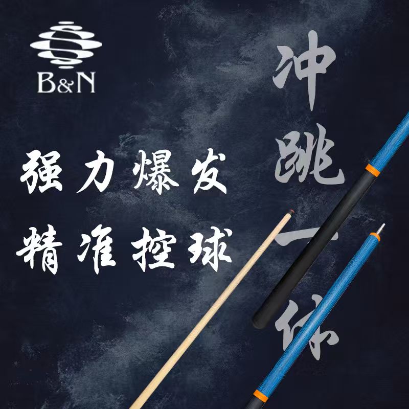 碧恩冲跳一体球杆 三段式结构 中式炸球冲球杆 起点高 落点准