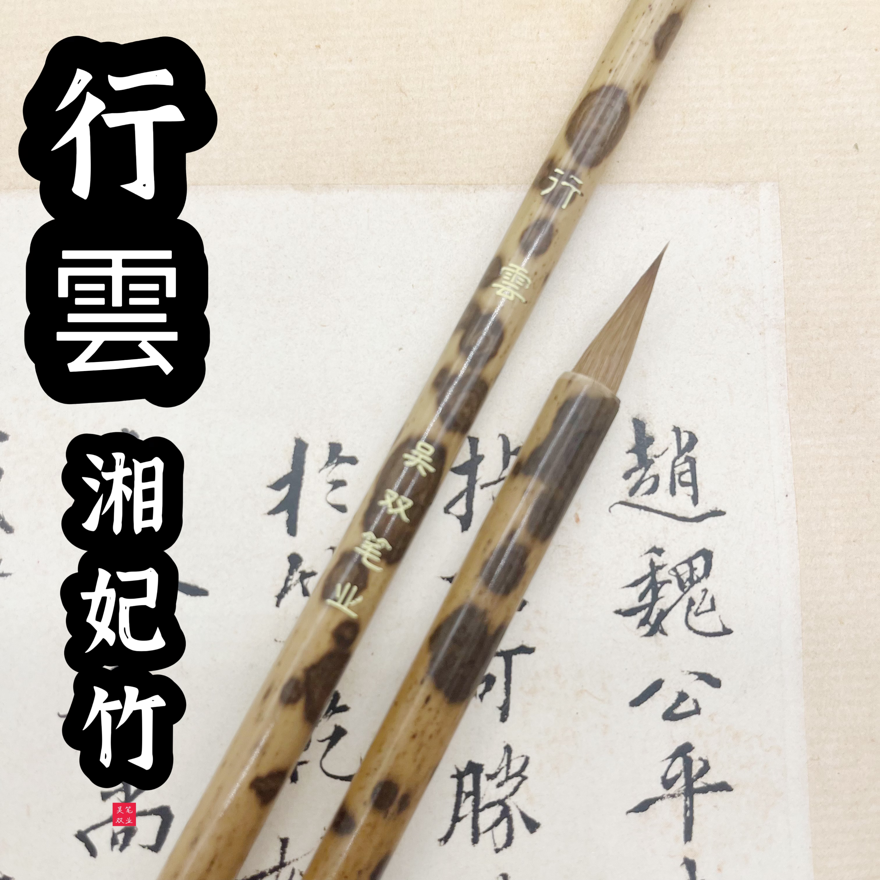 行雲【老师同款】湘妃竹纯狼毫小行书、小楷、米芾专用