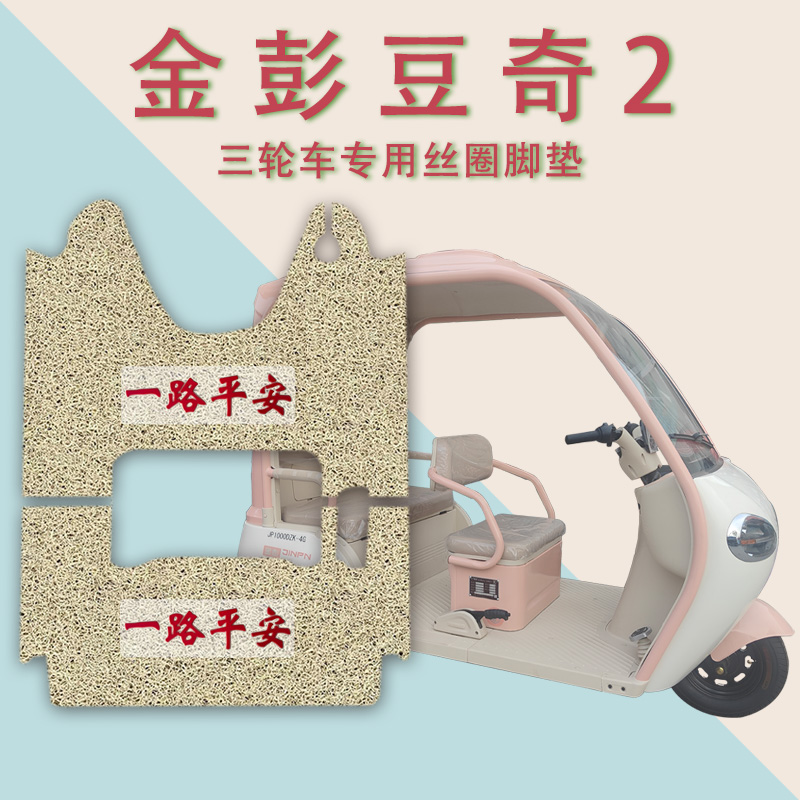 适金彭豆奇2BL电动三轮车脚垫防滑JP1000DZK-4G半蓬脚踏皮垫丝圈