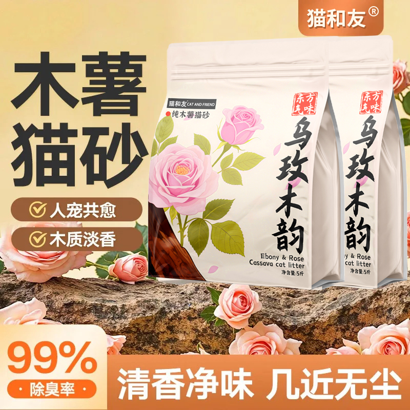 猫和友乌梅木韵玫瑰木薯植物猫砂无尘不粘底植物猫沙防臭香氛猫砂