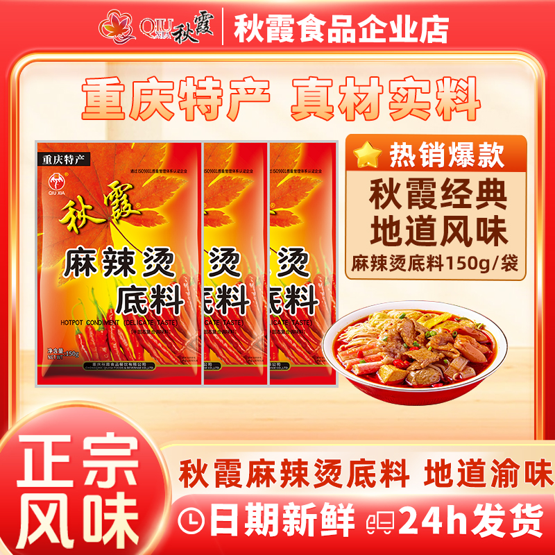 秋霞麻辣烫底料150g袋麻辣烫专用调料汤料包钵钵鸡冒菜专用调料
