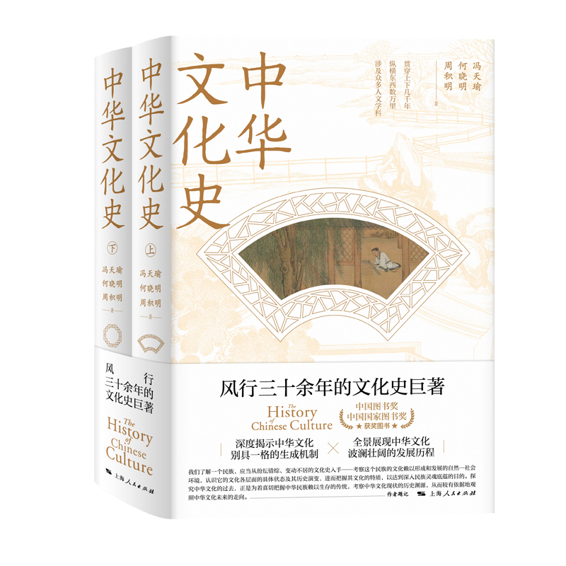 中华文化史(全二册)