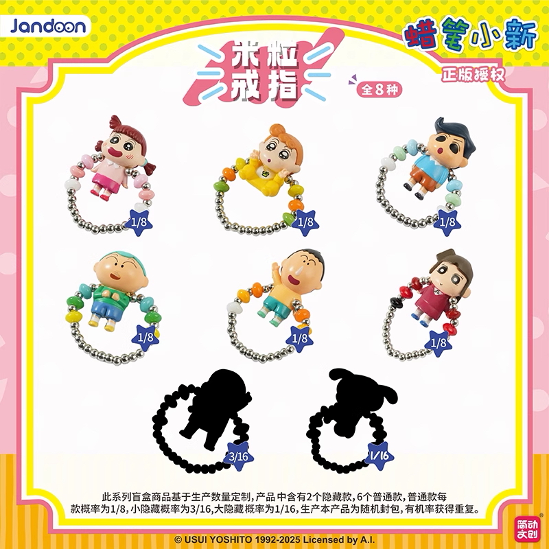 【米粒戒指】蜡笔小新简动文创盲盒宝藏文创