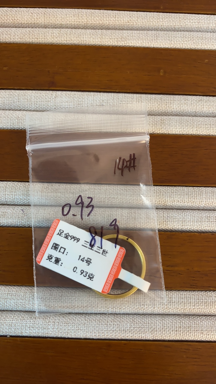 克重0.93 14号 三生三世戒指 足金999宝宝
