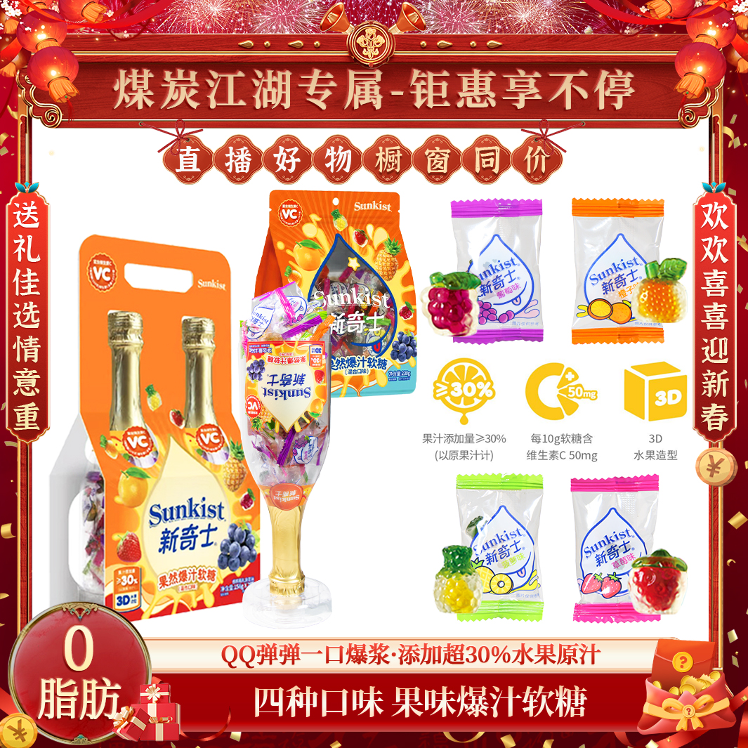 【果汁软糖】百年品牌新奇士果然爆汁软糖香槟瓶礼盒套装约水果软糖