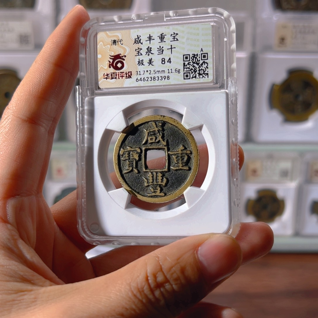 铜用****6咸丰泉十3398古泉往事