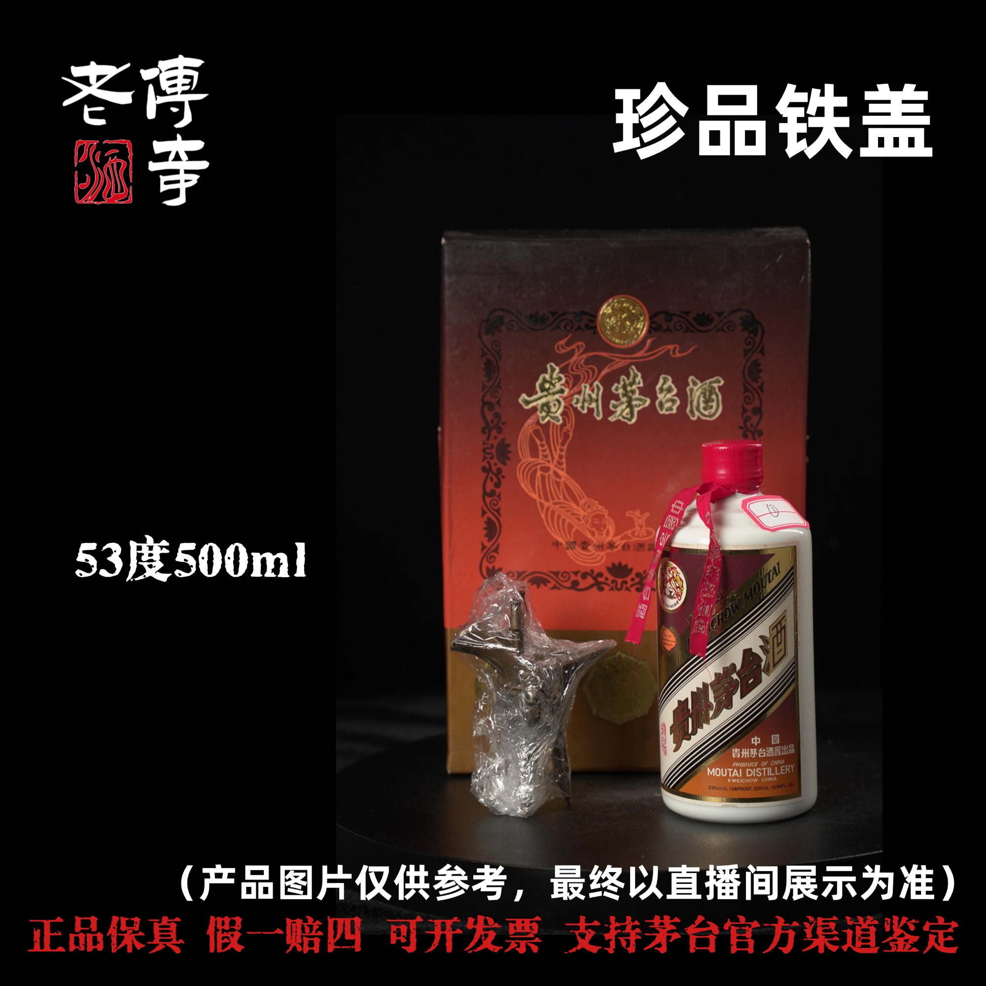 KWEICHOW MOUTAI/贵州茅台【E-001-02】珍品铁盖53度500ml