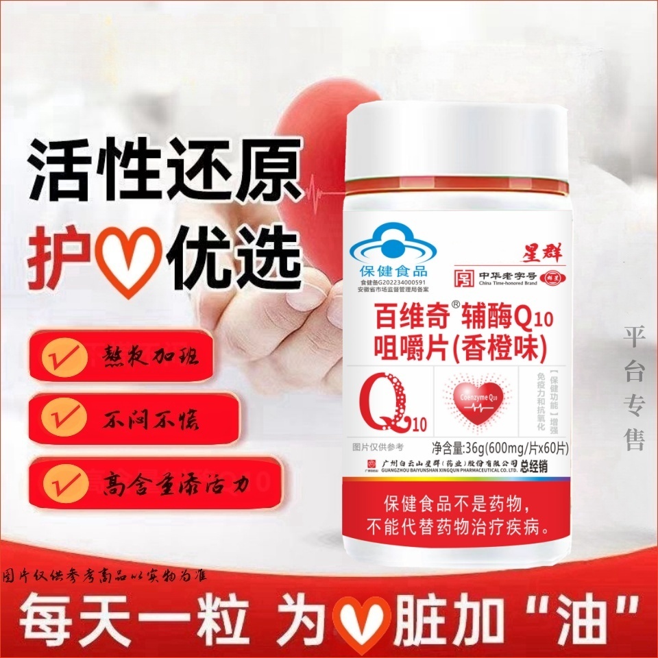 广州星群辅酶Q10咀嚼片0.6*60粒活力健康 熬夜加班
