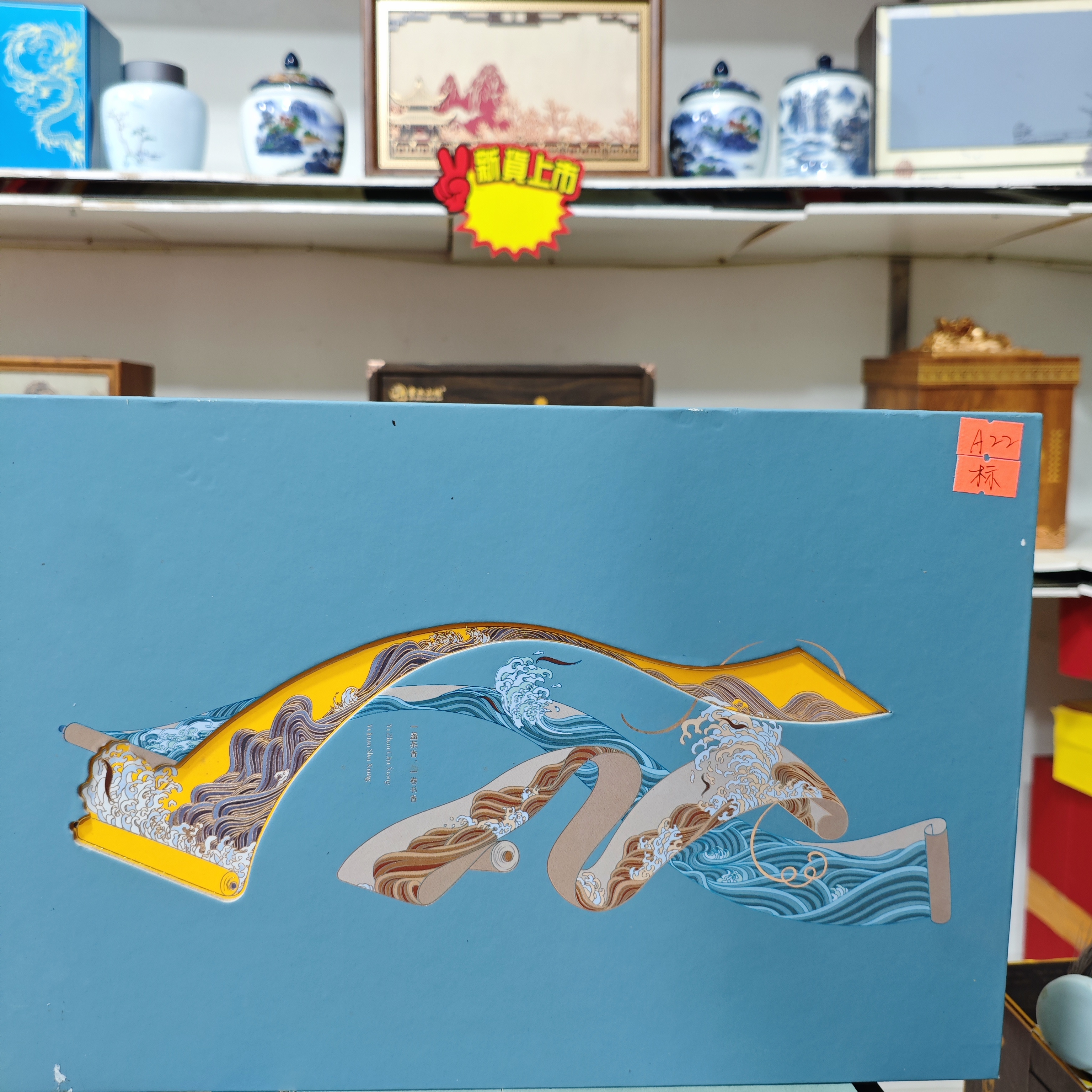 孤品A22 礼盒瑕疵+茶叶没有手提袋 介意勿拍