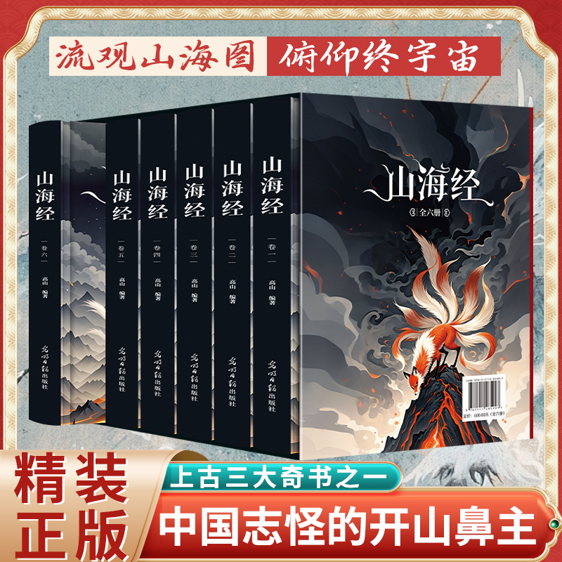 山海经【全6册】 插图版 精装插盒刷边工艺 全本全译 神话异兽图鉴
