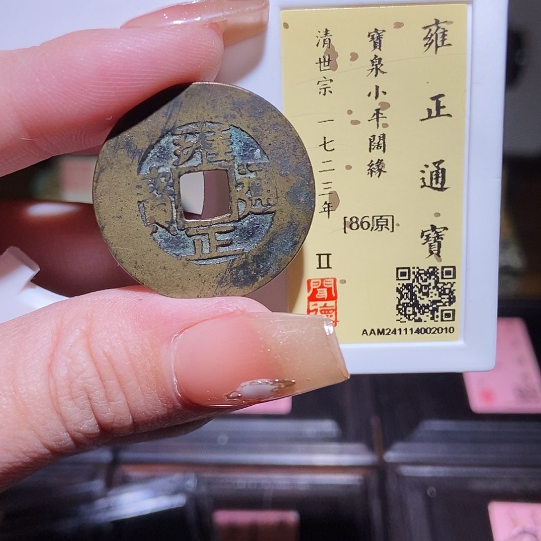 铜永通文化 清 雍正通宝阔缘2010L