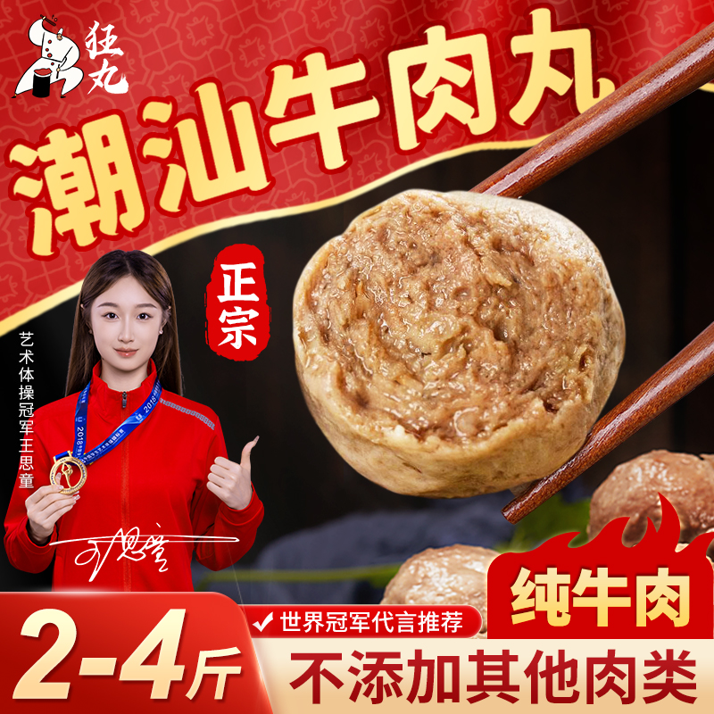 狂丸正宗潮汕牛肉丸/牛筋丸 特产火锅丸子 美味爆汁 250g/袋2/4斤