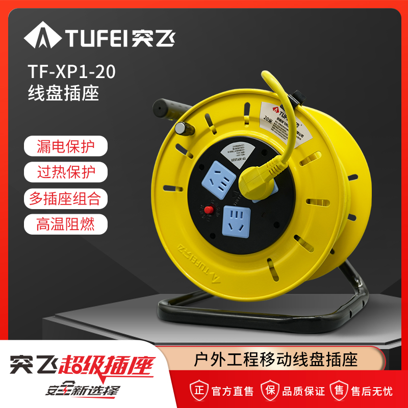 TUFEI/突飞突飞钢盘卷线盘20/30米带漏电保护可移动线盘