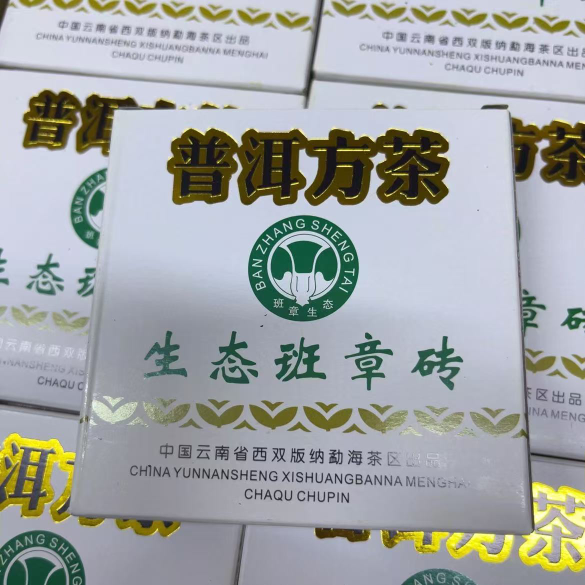 2008年生态班章砖普洱方砖生茶100克