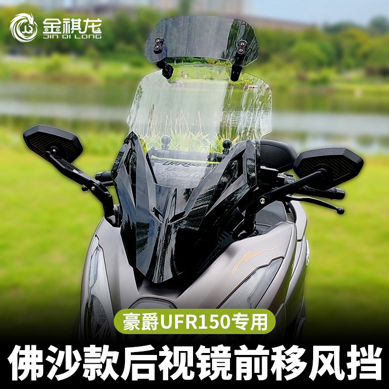 适用豪爵UFR150改装件风挡改装配件金祺龙光阳后视镜前移佛沙挡风
